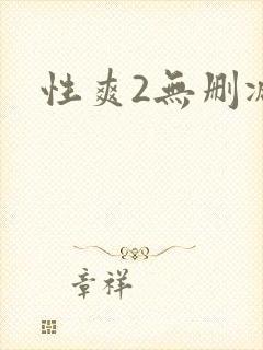 性爽2无删减
