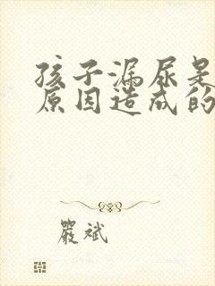 孩子漏尿是什么原因造成的