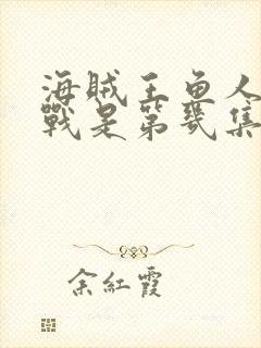 海贼王鱼人岛大战是第几集到第几集