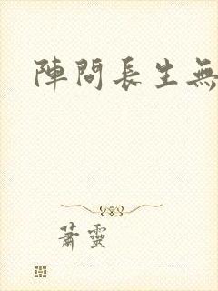 阵问长生无错版