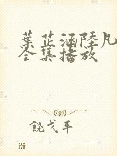 叶芷涵陆凡短剧全集播放