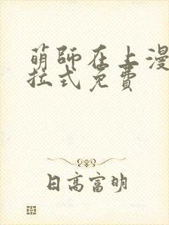 萌师在上漫画下拉式免费封面