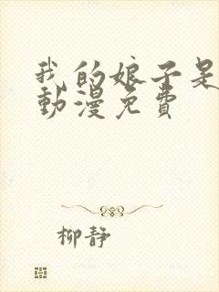 我的娘子是女帝动漫免费