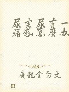 尿完尿有一阵刺痛感怎么办