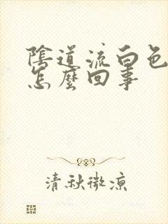 阴道流白色水是怎么回事