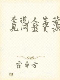 李现人生若如初见网盘资源