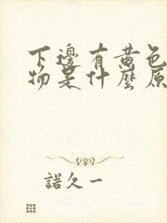 下边有黄色分泌物是什么原因