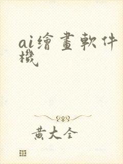 ai绘画软件手机