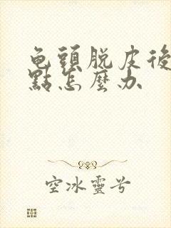 龟头脱皮后起红点怎么办封面