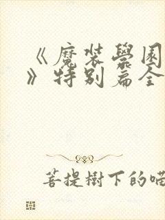 《魔装学园sp》特别篇全集免费观看