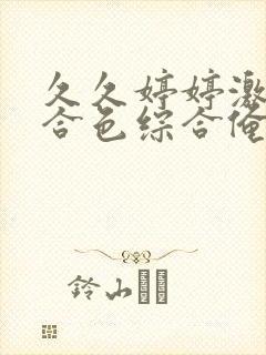 久久婷婷激情综合色综合俺也