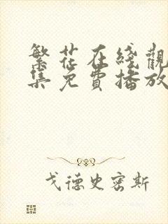 繁花在线观看全集免费播放高清