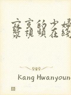 寂寞的少妇喷白浆视频在线观看