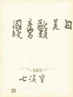 国产欧美日韩在线另类