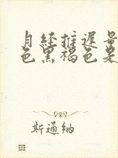 月经推迟量少颜色黑褐色是什么原因