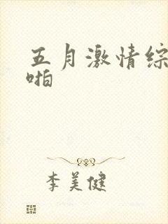 五月激情综合啪啪