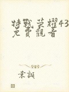 特战荣耀43集免费观看
