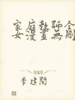 家庭教师全彩少女漫画无删减版