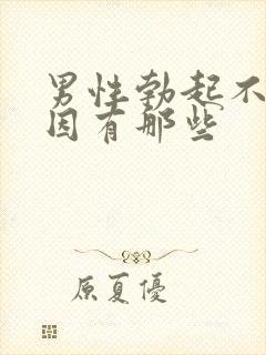 男性勃起不坚原因有那些