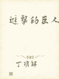 进击的巨人 墙封面