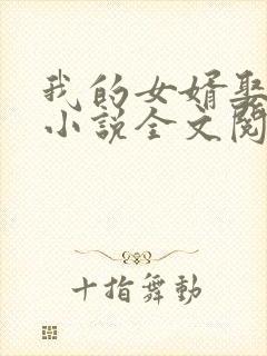 我的女婿娶了我小说全文阅读封面