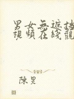 男女无遮挡高清视频在线观看