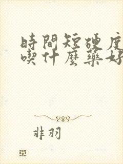 时间短硬度不够吃什么药好