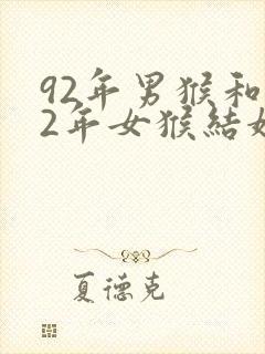 92年男猴和92年女猴结婚相配吗封面