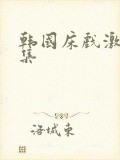 韩国床戏激情合集