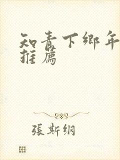 知青下乡年代文推荐