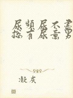 尿频尿不尽感觉总有尿意男