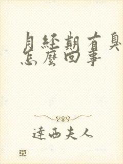 月经期有臭味是怎么回事