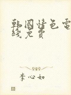 韩国情色电影在线免费