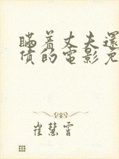 瞒着丈夫还社长债的电影免费观看