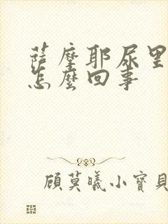 萨摩耶尿里有血怎么回事