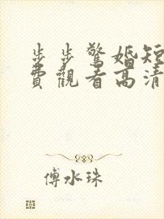 步步惊婚短剧免费观看高清封面