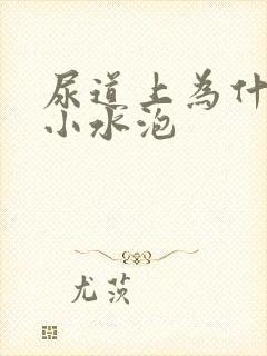 尿道上为什么长小水泡