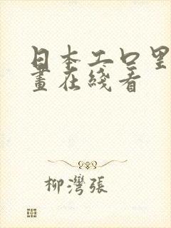 日本工口里番漫画在线看