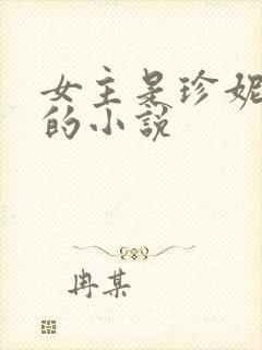 女主是珍妮巴斯的小说封面