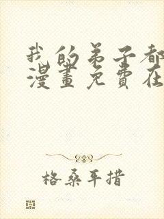 我的弟子都超神漫画免费在线观看