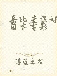 岳比老婆好漂亮日本电影