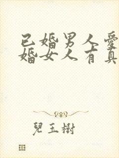 已婚男人爱上已婚女人有真爱吗