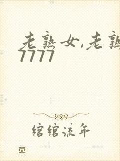 老熟女,老熟妇7777