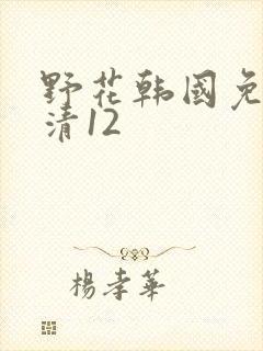 野花韩国免费高清12