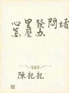 心里发闷堵得慌怎么办