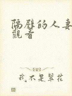 隔壁的人妻在线观看