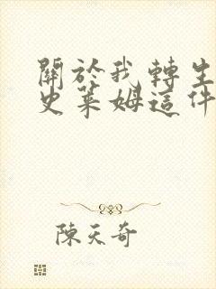 关于我转生变成史莱姆这件事免费观看