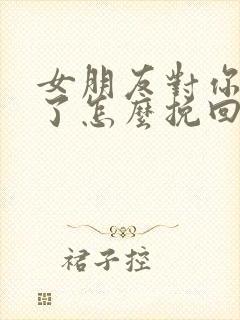 女朋友对你绝望了怎么挽回