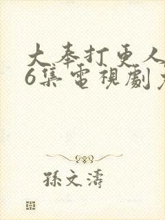 大奉打更人第16集电视剧免费播放