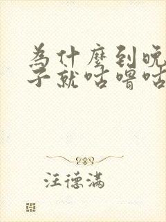 为什么到晚上肚子就咕噜咕噜响